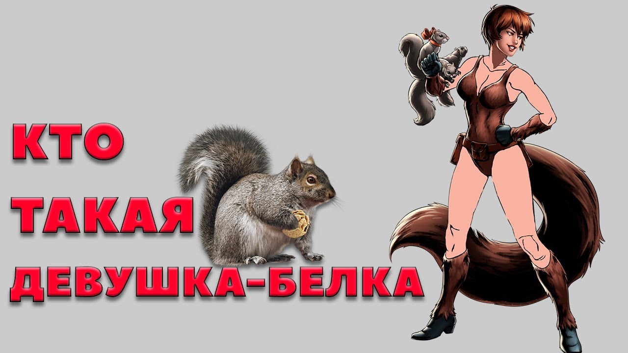 КТО ТАКАЯ ДЕВУШКА-БЕЛКА? [СУПЕРГЕРОИ MARVEL #6]