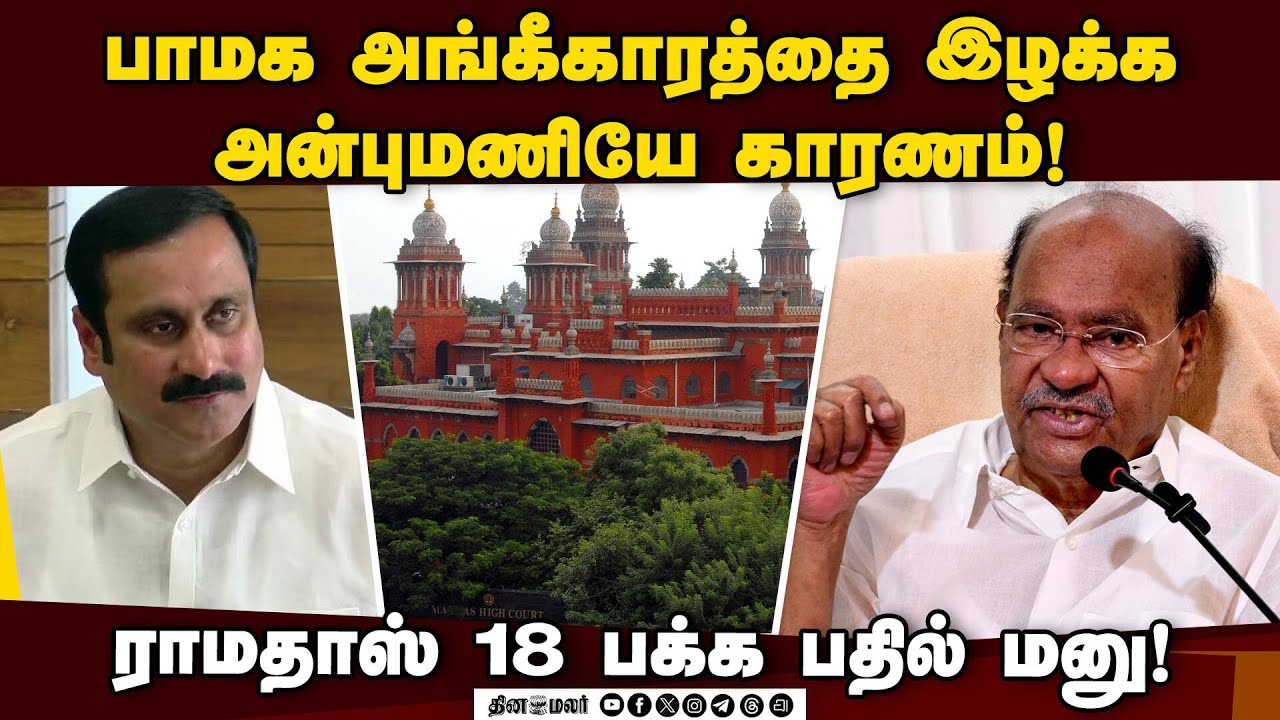 பாமக தலைவராக அன்புமணி சரியாக செயல்படவில்லை! ராமதாஸ் குற்றச்சாட்டு PMK | Ramadoss | Anbumani