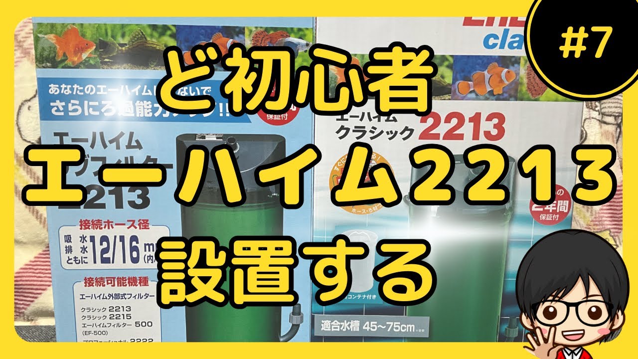 エーハイムクラシックフィルター2213&サブフィルターを設置したい#7