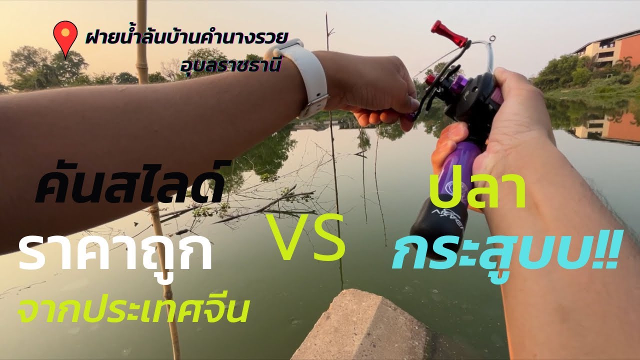 [9Frem EP.2] :เอาคันสไลด์ยอดฮิต มาตกปลากระสูบ
