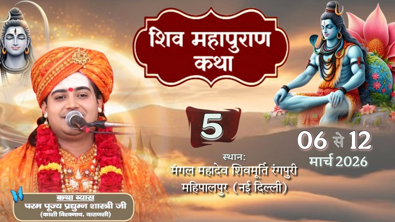 Day- 5  शिव महापुराण कथा | पण्डित प्रद्युम्न शास्त्री जी महाराज ||  महिपालपुर नई दिल्ली