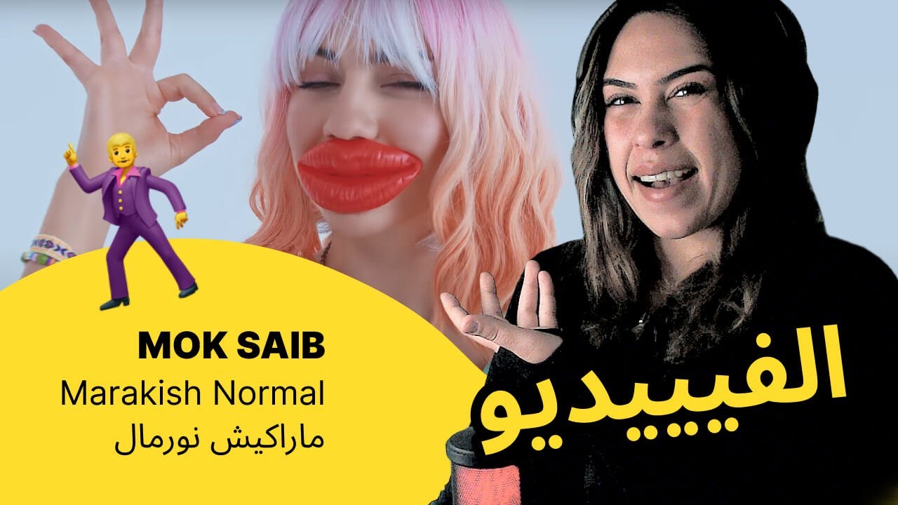 الرأي ورد الفعل ▷  MOK SAIB - Marakish Normal |  ماراكيش نورمال
