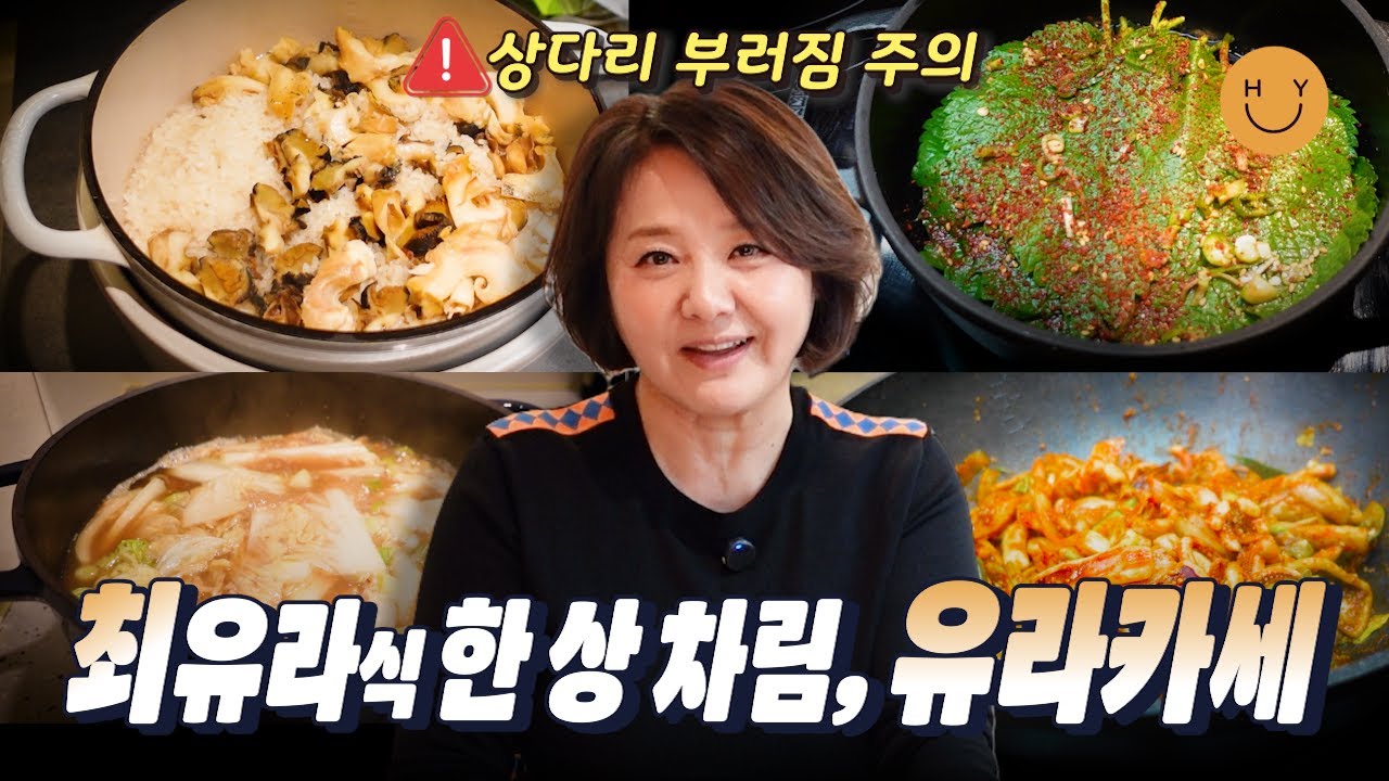 마음은 밥상으로 전한다! 유라카세｜촬영장(?)과 부엌을 오가며 차린 밥상 ※현실요리속도주의※어릴적 먹던 깻잎찜, 유라's 시그니처 오징어볶음, 배추된장국과 솥밥까지