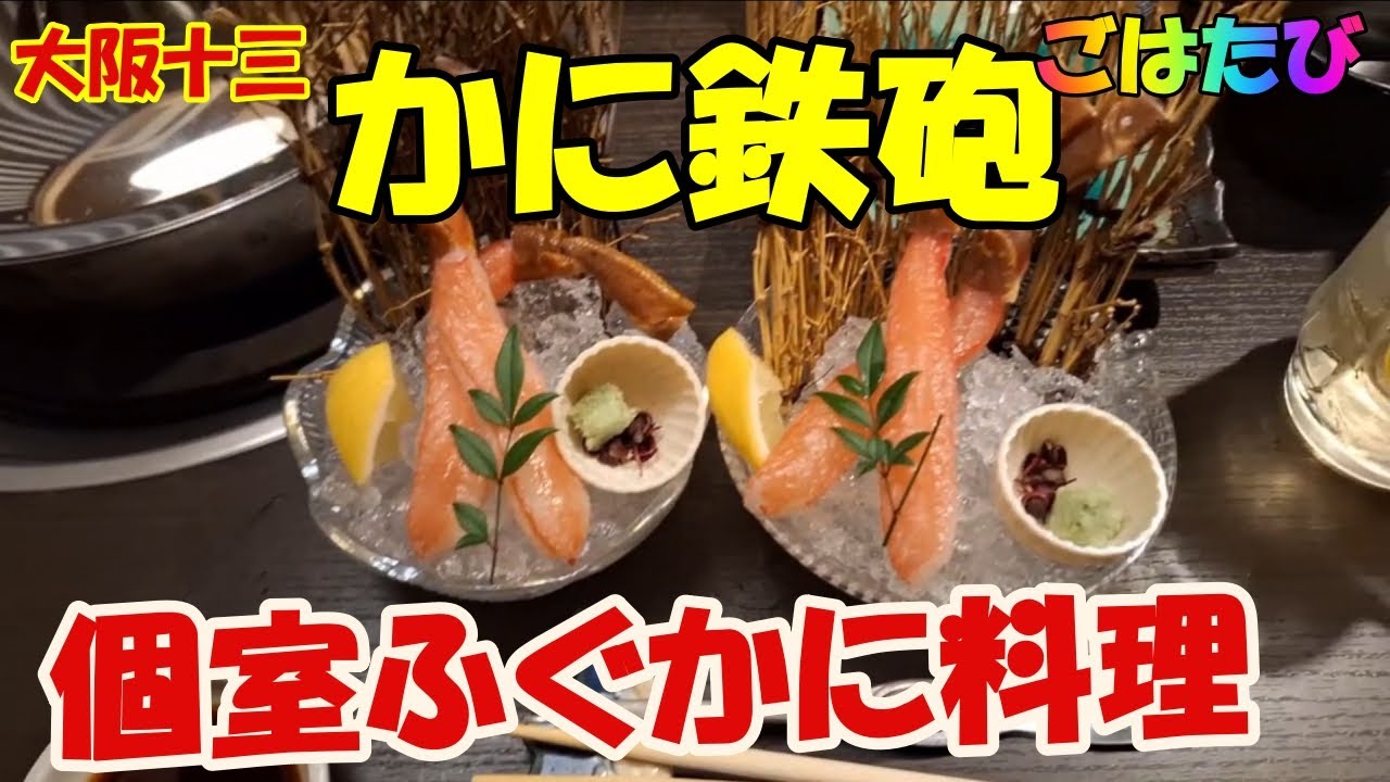 最初から最後まで蟹・・！🦀かに鉄砲の贅沢コース