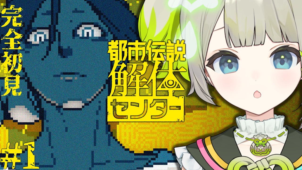 【都市伝説解体センター】完全初見で都市伝説を解体するよ！※ネタバレ注意　#1【孫守まごも】