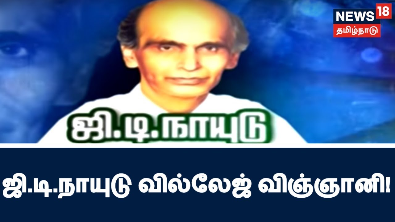 விவசாயி மகனாக பிறந்து விஞ்ஞானியாக வளர்ந்த ஜி.டி.நாயுடு! ஒரு வில்லேஜ் விஞ்ஞானி!