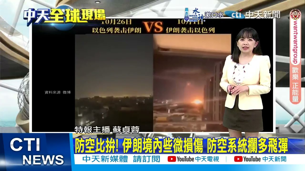 【每日必看】防空比拚! 伊朗境內些微損傷 防空系統攔多飛彈 20241028
