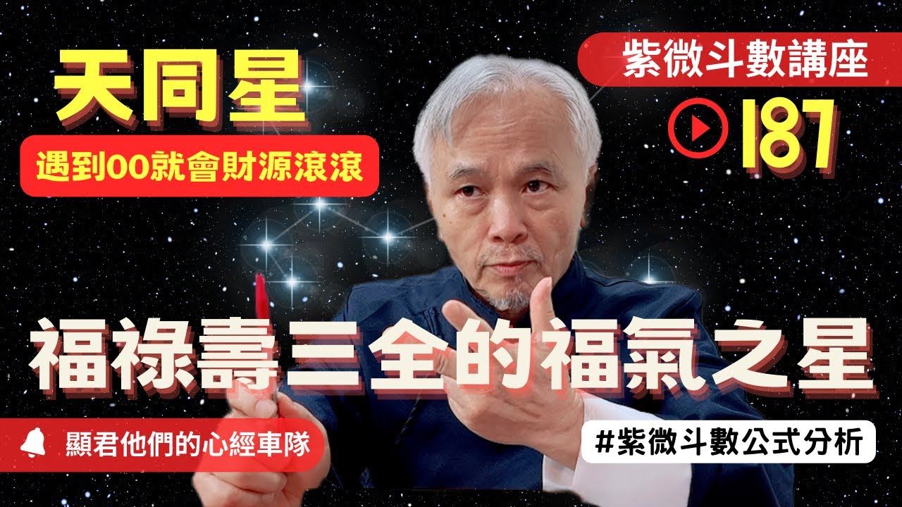 【紫微斗數】『天同星』你的超級福星在哪？福祿壽三全的福氣之星！遇到OO就會財源滾滾！錢財的收入在這裡！紫微斗數同步斷訣真實案例分析！｜EP.187－顯君他們的心經車隊【CC字幕】