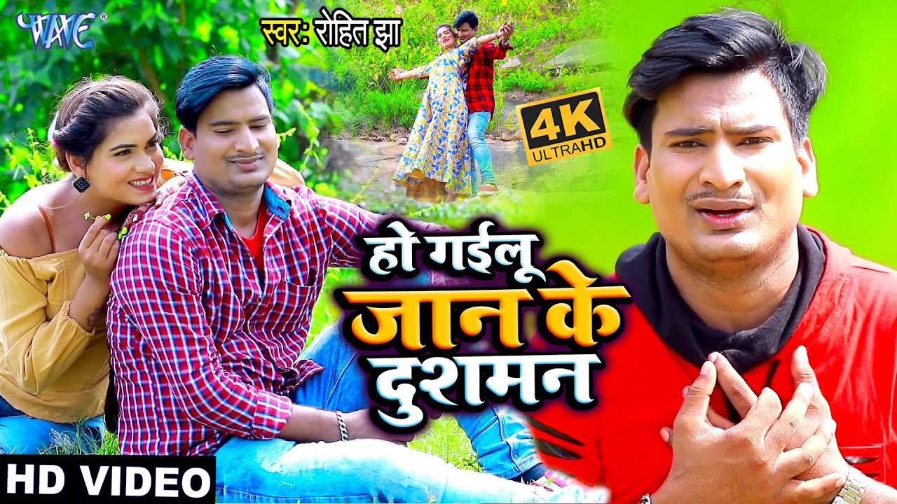 #VIDEO || Rohit Jha | SAD SONG 2021 | Ho Gail Jan Ke Dusman | Bhojpuri Hit Songs 2021