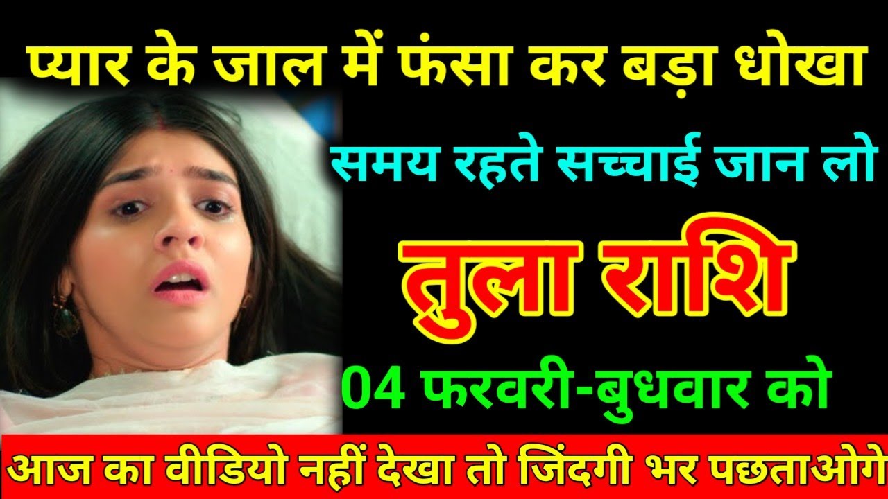 तुला राशि 21 जनवरी 2026 प्यार के जाल में फंसा कर बड़ा धोखा समय रहते सच्चाई जान लो/Tula Rashi  ⚖️