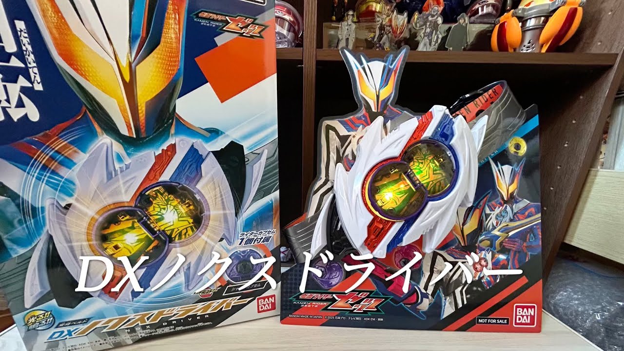 【開封】DXノクスドライバーを開封&エディオン限定変身ベルト台座も開封