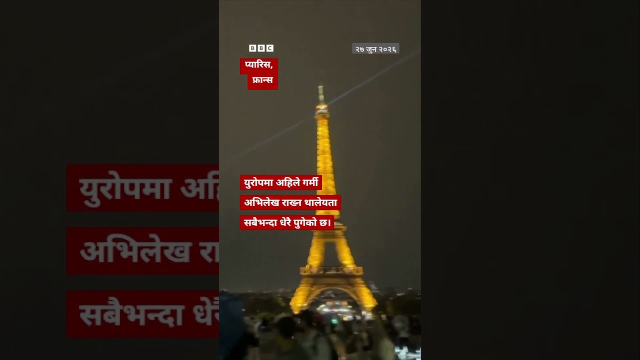 BBC Nepali Sewa - Eiffel Tower lightning: प्यारिसस्थित आइफल टावरमा चट्याङ