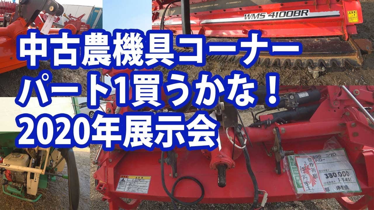 【会社員実家農業手伝う】2020年最大級の農機具展示会　中古コーナーパート1