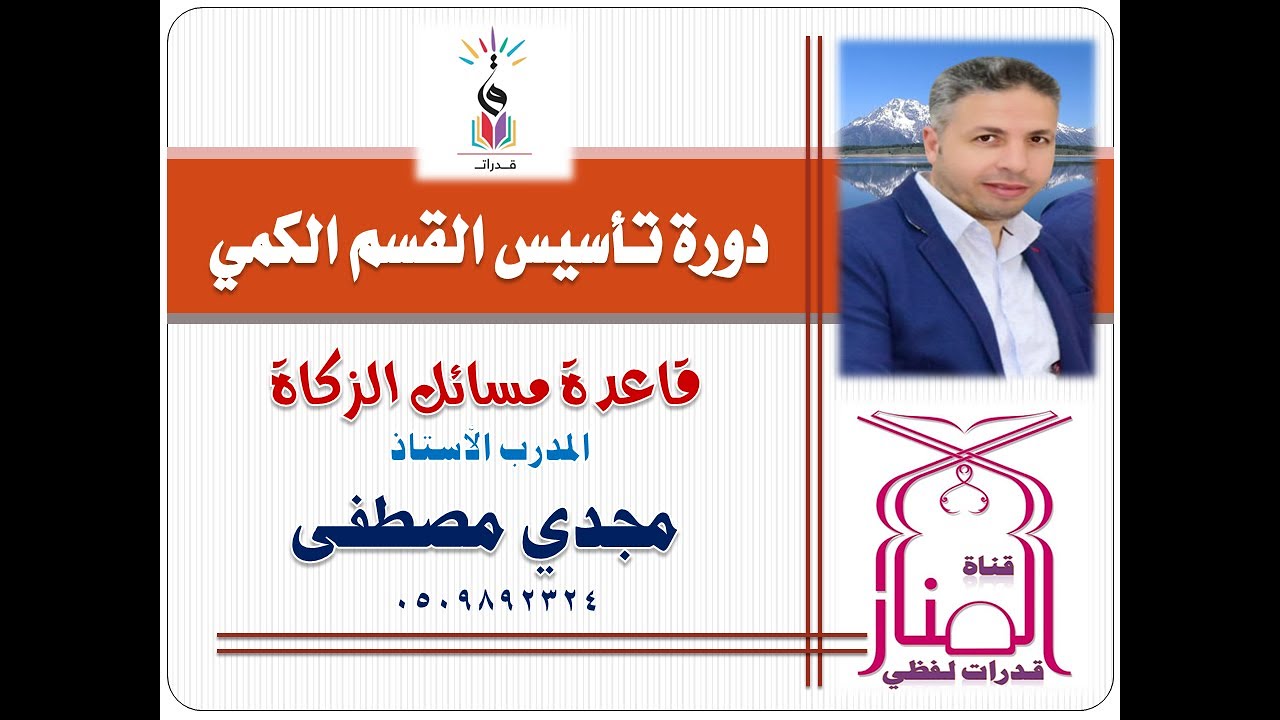 تأسيس مهارات الكمي | مسألة الزكاة | المدرب مجدي مصطفى