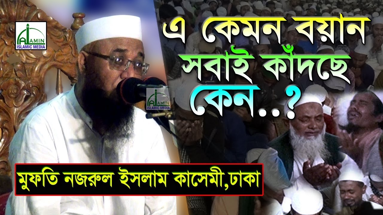 এ কেমন বয়ান সবাই কাঁদছে কেন | Mufti Nazrul Islam Kashemi | মুফতি নজরুল ইসলাম কাসেমী | Bangla New Waz