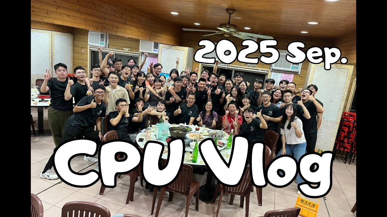 2025.09 Vlog警大生活CPU life (September Dump)