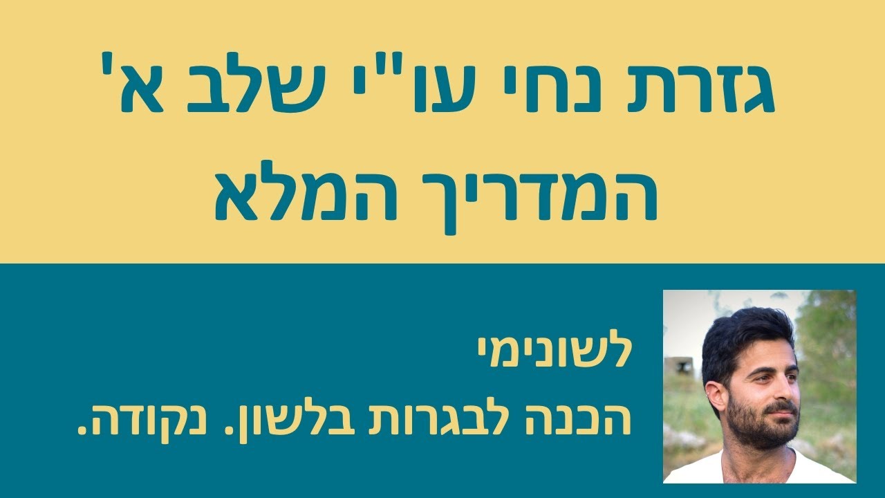 גזרת נחי עו״י שלב א׳ - המדריך המלא!!!