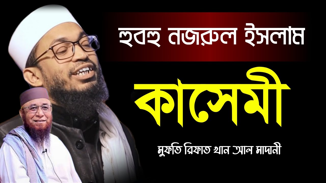 হুবহু নজরুল ইসলাম কাসেমী। মুফতি রিফাত খান আল মাদানী। Mufti Rifat Khan Al Madani New Waz