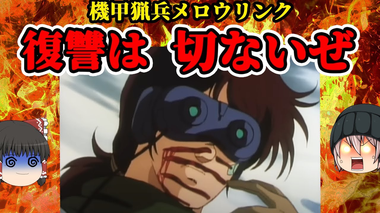 復讐のため戦闘ロボを生身で狩る少年？機甲猟兵メロウリンクは切ないのか？【ゆっくりＳＦアニメ解説】