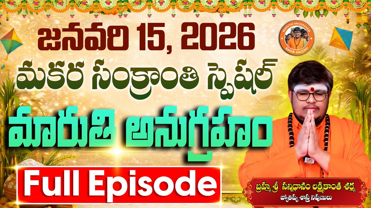 మారుతి అనుగ్రహం | Makar Sankranti Special Full Episode 15-01-2026 | Lakshmikanth Sharma | Anugraham