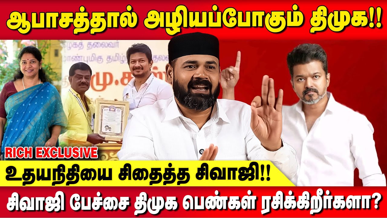 பெண்களை அவமதிக்கும் சிவாஜி கிருஷ்ணமூர்த்தி - மௌனம் காக்கும் கனிமொழி!! RAWTHER IBRAHIM | RICH