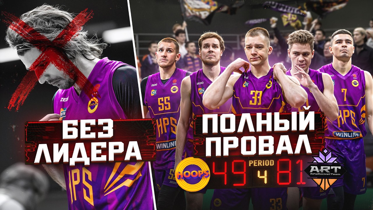 HOOPS vs ART / ОДИН ИГРОК РЕШАЕТ ВСЁ? КТО МЫ БЕЗ ГЛАВНОГО ЛИДЕРА