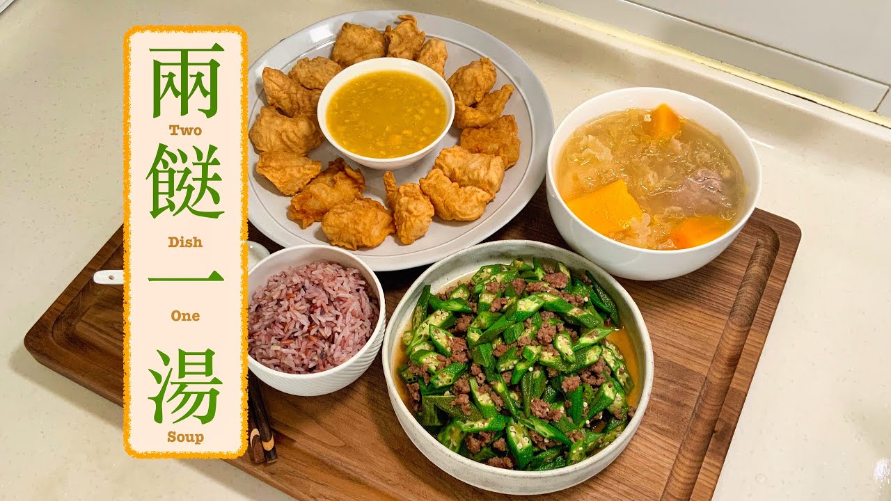 [兩餸一湯] 木瓜雪耳湯 Papaya & Snow Fungus Soup 粟米炸魚柳 Deep Fried Fish w Corn Sauce 秋葵炒肉碎 Okra w Minced Beef