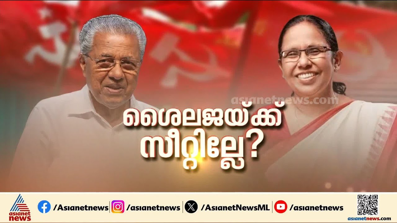 മട്ടന്നൂർ വേണമെന്ന് കെ കെ ശൈലജ; ആറാം വട്ടം മത്സരിക്കേണ്ടെന്ന നിലപാടിൽ പാർട്ടി |Mattannur