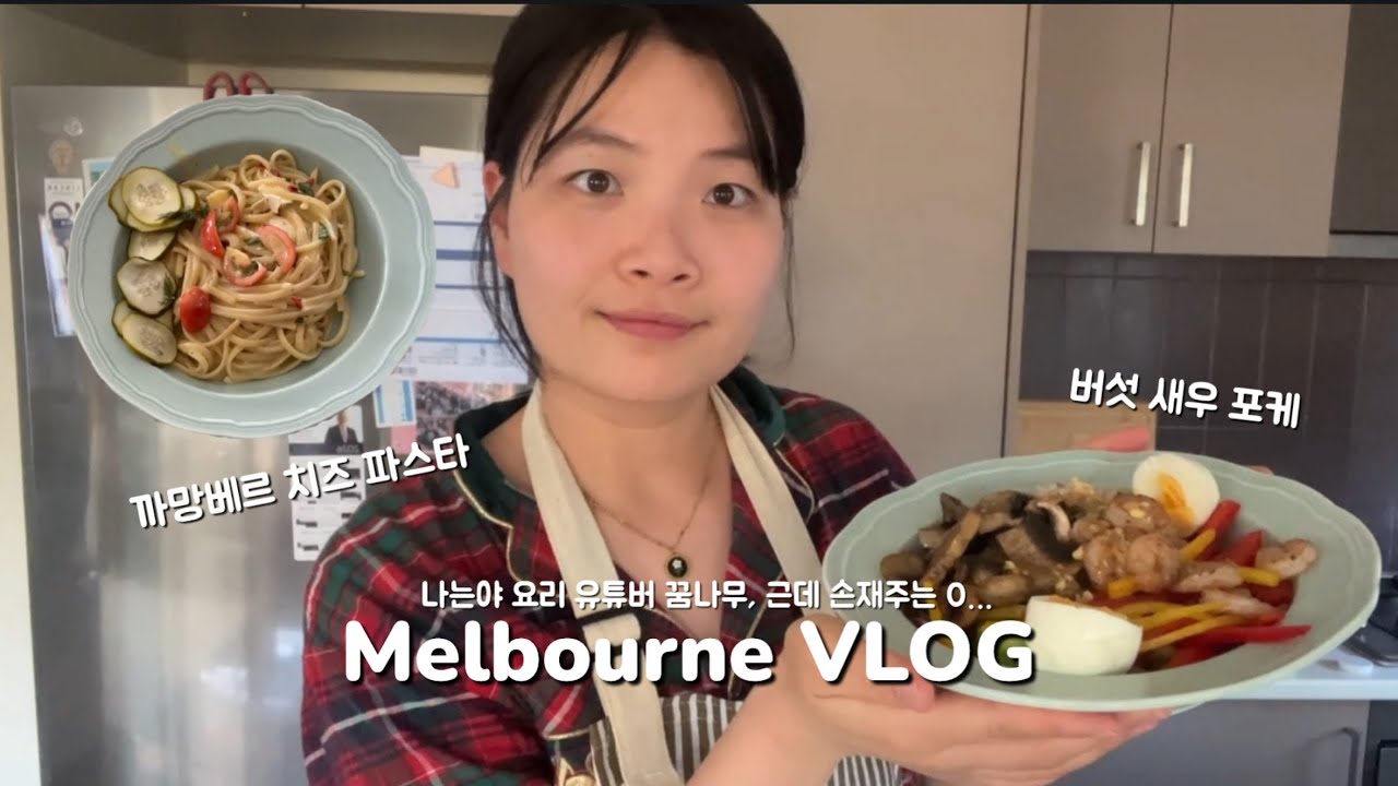 [🇦🇺VLOG] I wanna be a cooking Youtuber...👩🏻‍🍳 Daily cooking vlog