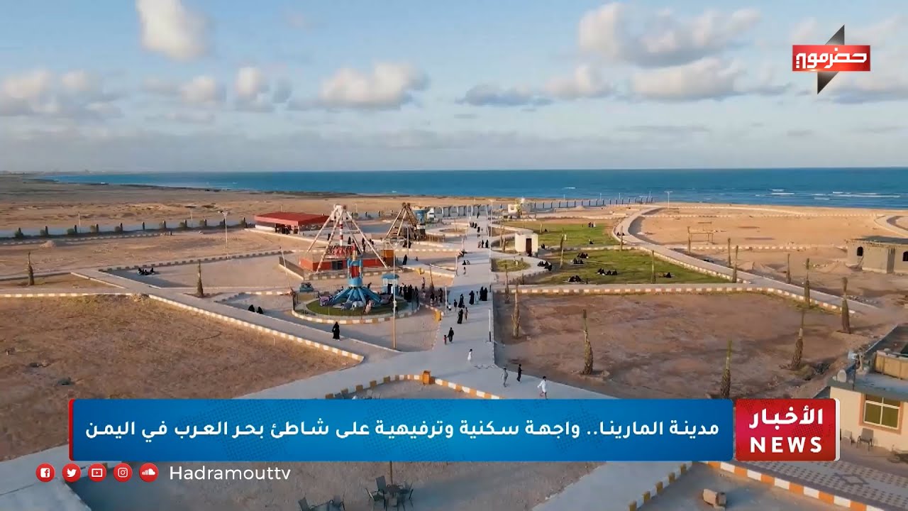 مدينة المارينا .. واجهة سكنية وترفيهية على شاطئ بحر العرب في اليمن