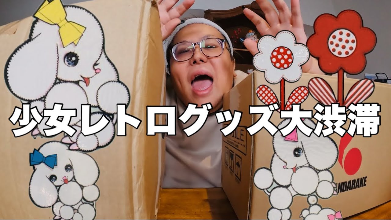 【昭和】久しぶりの昭和レトロ&ファンシーコレクション紹介だよん