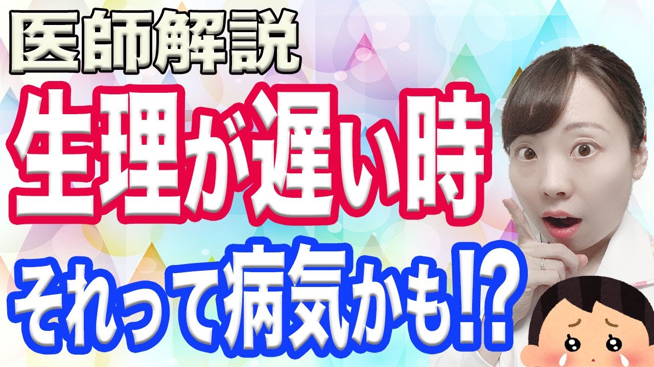 急に生理が遅れた! 月経来ない原因は? 妊娠・病気の見分け方【産婦人科医解説】