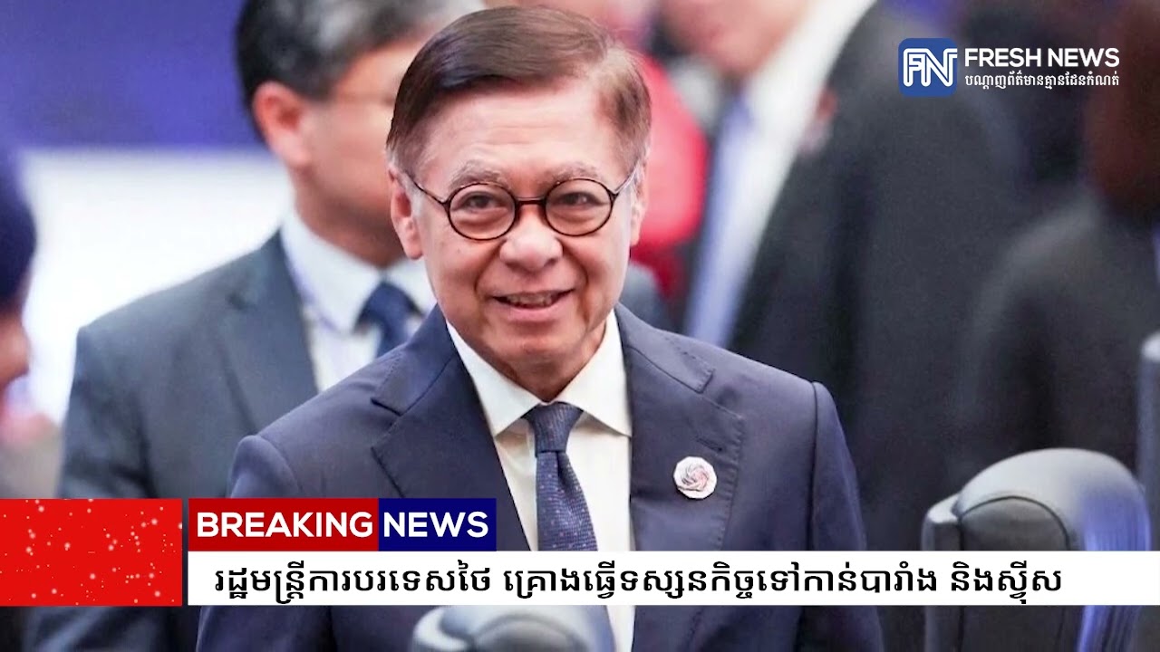 រដ្ឋមន្ត្រីការបរទេសថៃ គ្រោងធ្វើទស្សនកិច្ចទៅកាន់បារាំង និងស្វ៉ីស