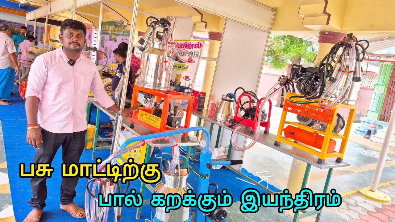 பசு மாட்டிற்கு பால் கறக்கும் இயந்திரம் | குறைந்த நேரத்தில் அதிக லிட்டர் பால் கறந்து கொள்ளலாம்