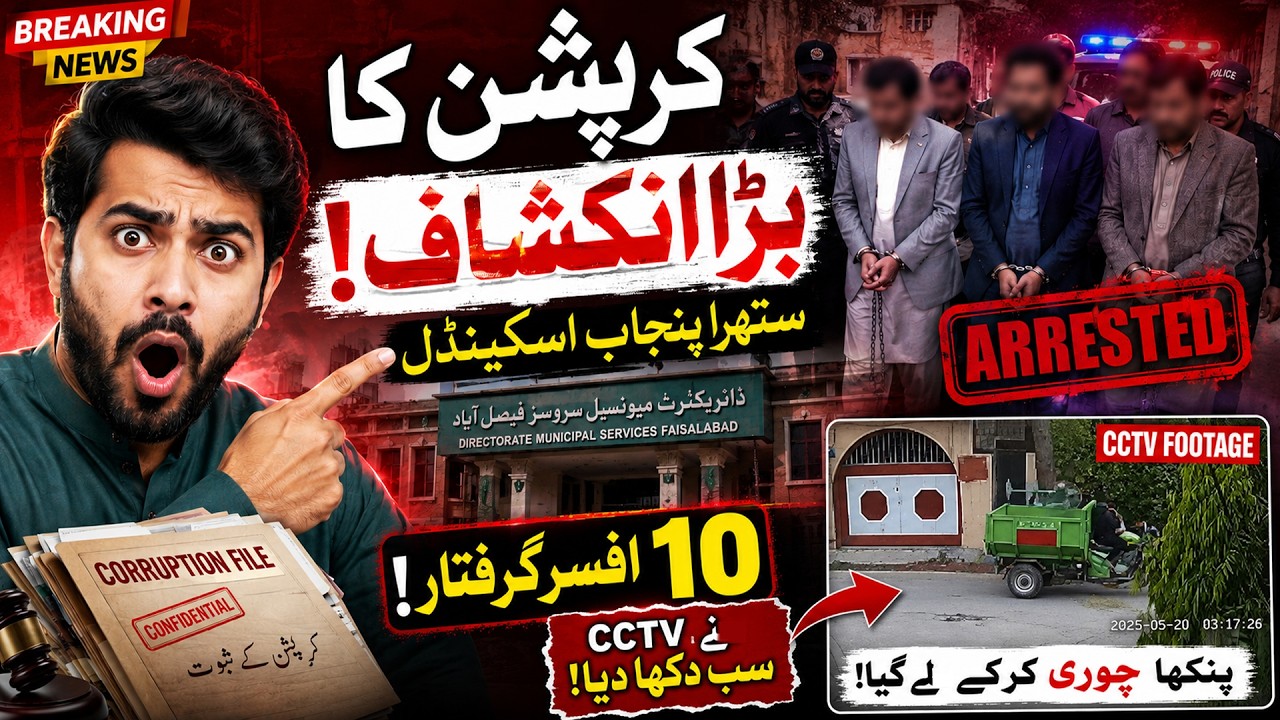 Mega Corruption Scandal In Suthra Punjab Faisalabad | 10 Officers Arrested, CCTV Video Goes Viral