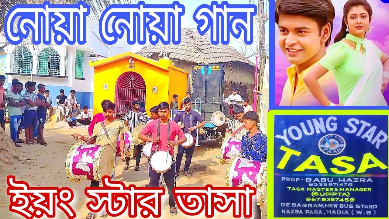 Noa Noa | YOUNG STAR TASA | Mo Dehare Odhani Padichi  | ମୋ ଦେହରେ ଓଢଣୀ ପାଢିଚି ନୂଆ | ইয়ং স্টার তাসা