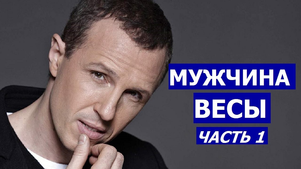 МУЖЧИНА-ВЕСЫ: КТО ОН И КАКАЯ ЖЕНЩИНА ЕМУ НУЖНА?