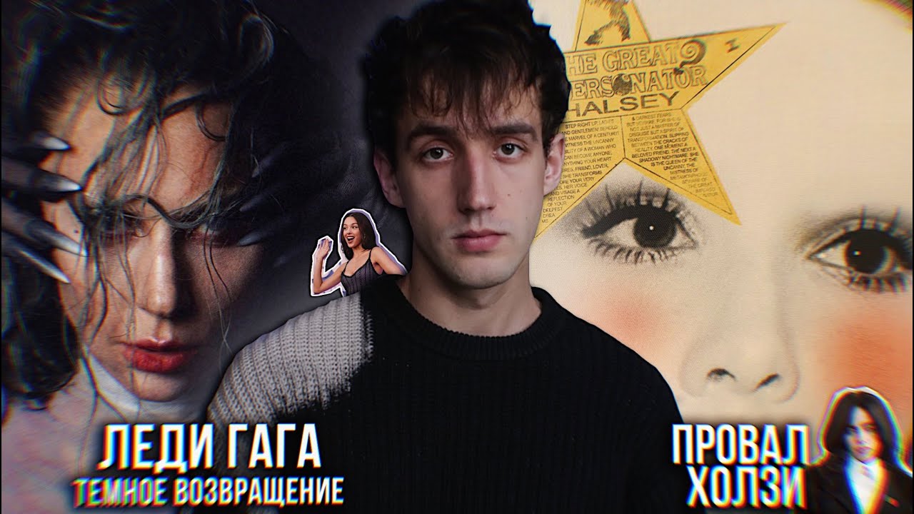 ЛЕДИ ГАГА ВЕРНУЛАСЬ В ДАРК-ПОП! || ПРОВАЛ ХОЛЗИ // МАЙЛИ САЙРУС, ГАРРИ СТАЙЛЗ, РИАННА И БИЛЛИ АЙЛИШ!