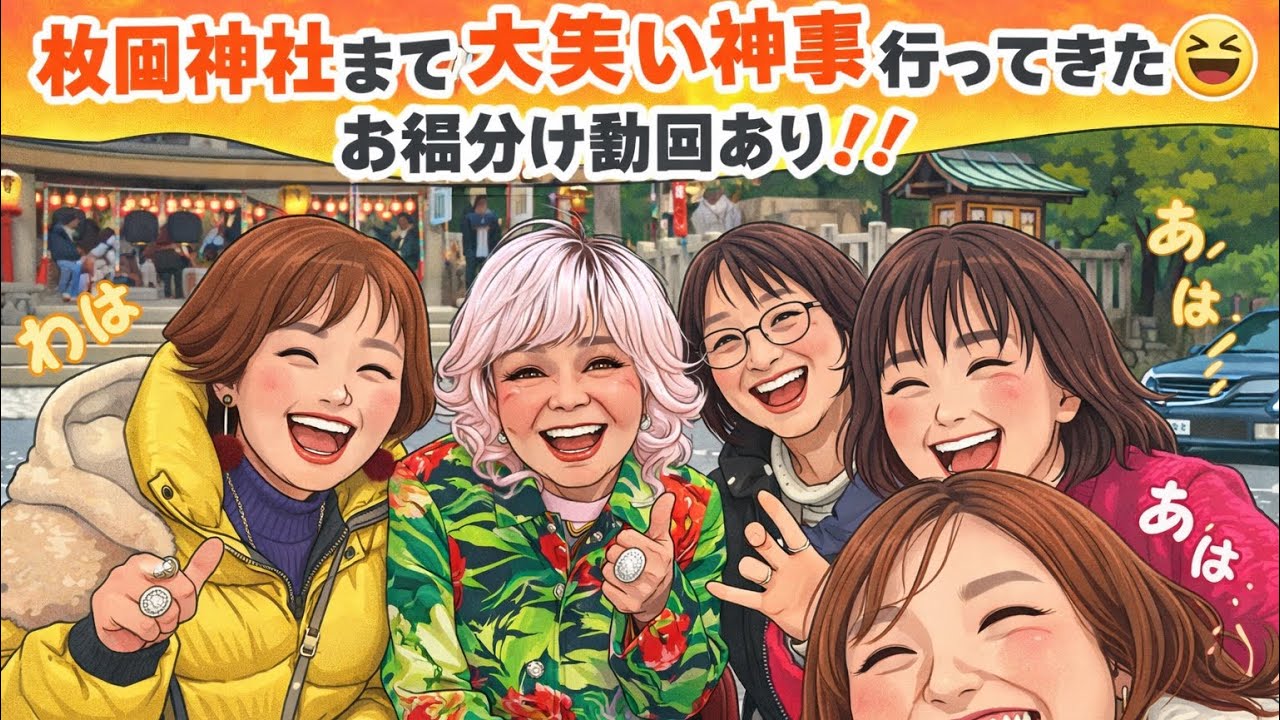 枚岡神社まで大笑い神事行ってきた！後半お福分け動画あり❗️