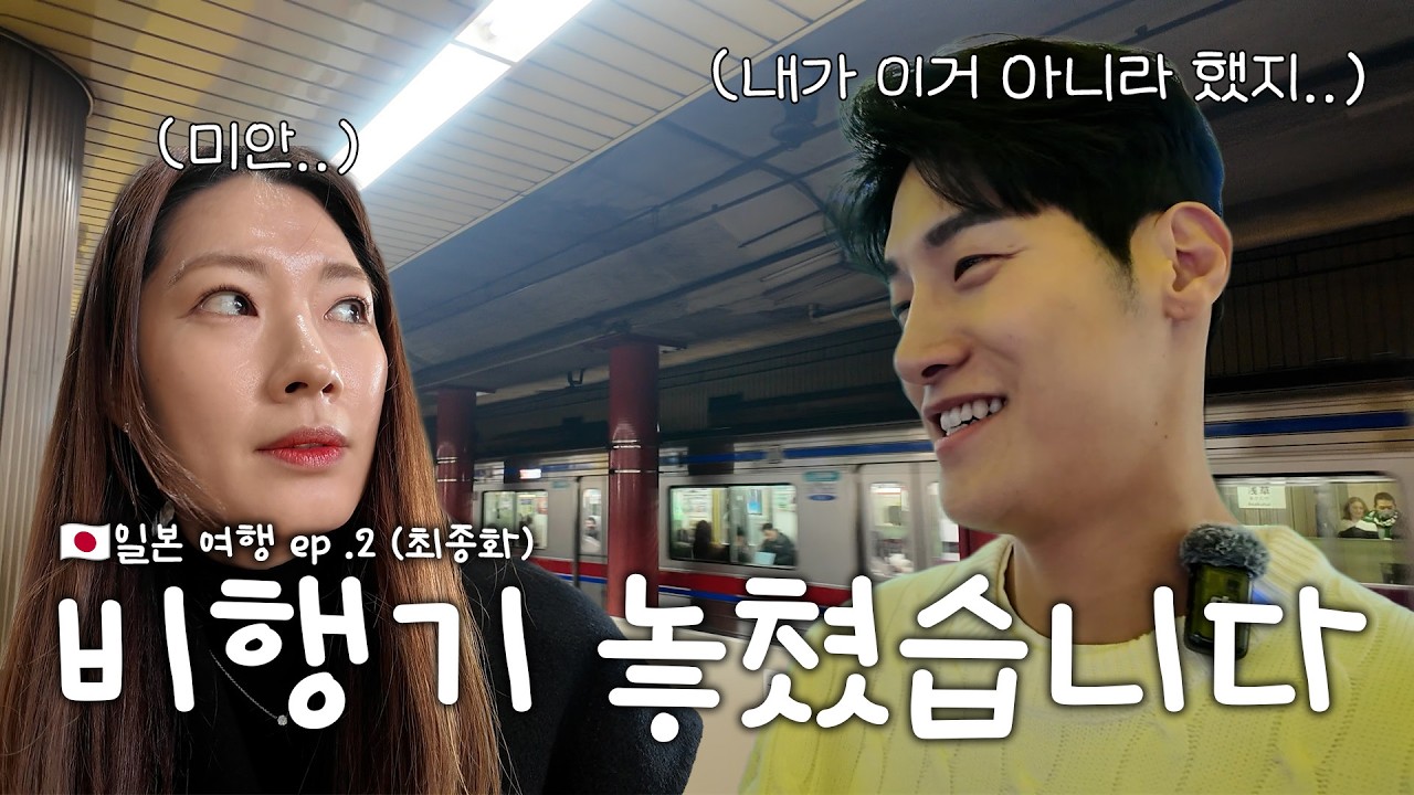 마지막 날 제대로 꼬였습니다😅 (일본 여행 FINAL)