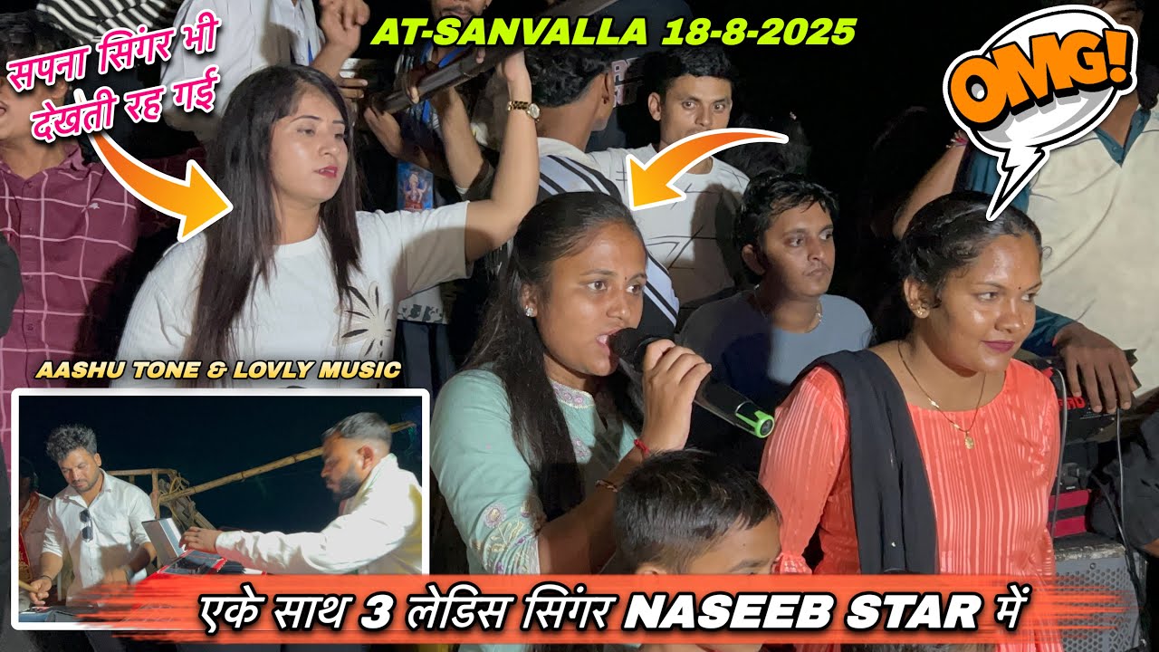 Naseeb shotta में एके साथ 3 लेडिस सिंगर की etry | Naseeb star band Aashu Tone & Lovly Music का धमाका