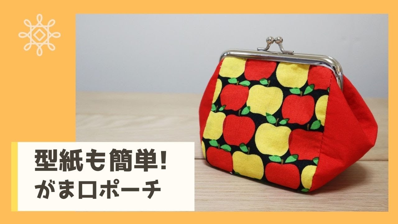 型紙がとにかく簡単！ダイソー口金でガマグチポーチの作り方