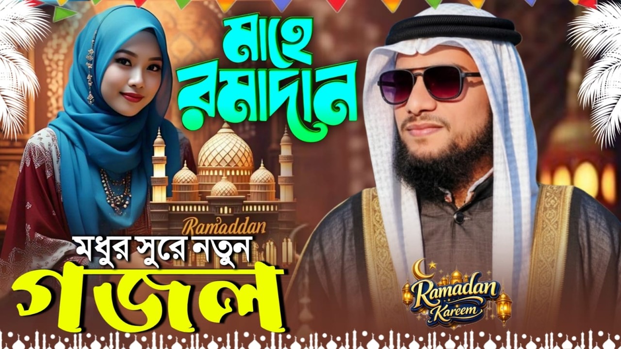 🛑 Gojol গজল Ghazal Bangla নতুন গজল┇মাহে রমজান পছন্দের গজল┇Md Imran Gojol ┇শিল্পী ইমরান গজল