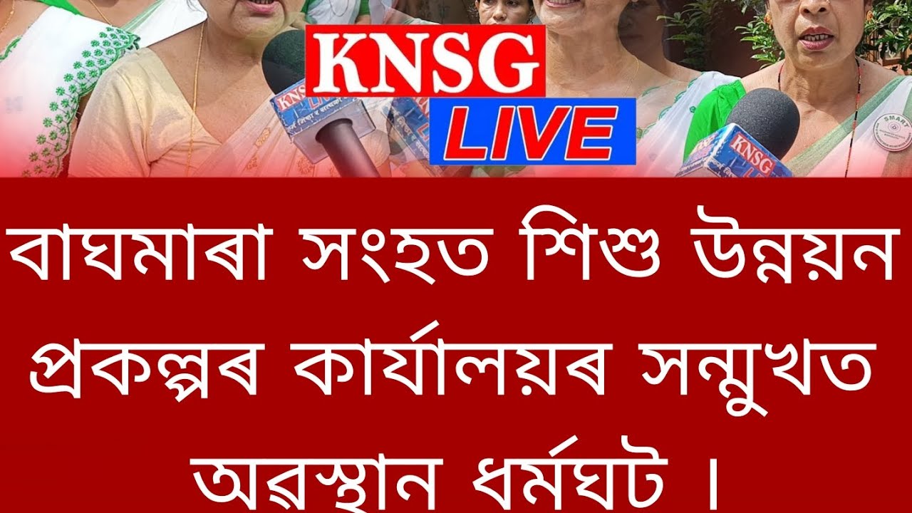 বাঘমাৰা সংহত শিশু উন্নয়ন প্ৰকল্পৰ কাৰ্যালয়ৰ সন্মুখত অৱস্থান ধৰ্মঘট