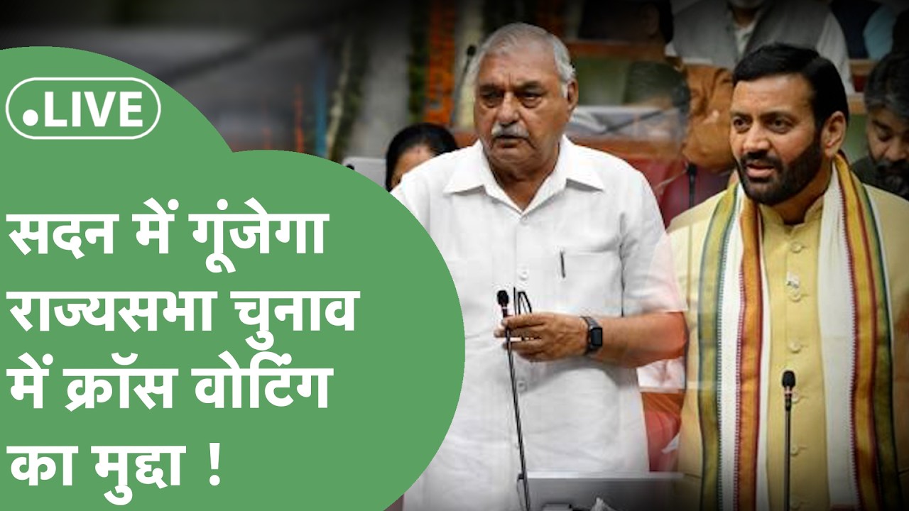 Haryana Vidhan Sabha LIVE : सदन की कार्यवाही शुरू, हंगामे के आसार !