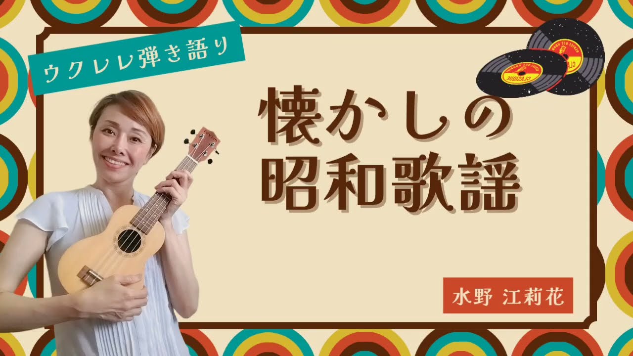 河島英五さんの【酒と泪と男と女】をウクレレでやってみました