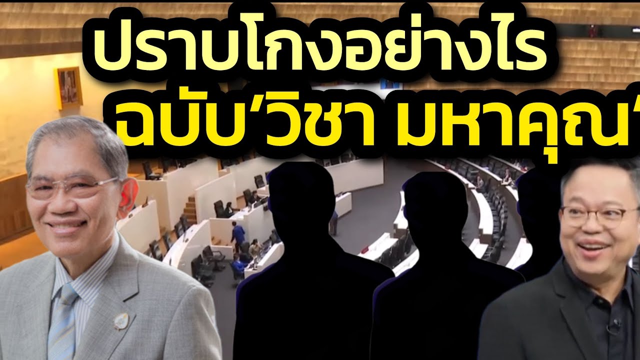 ปราบโกงแห่งชาติอย่างไร ฉบับ’วิชา มหาคุณ’