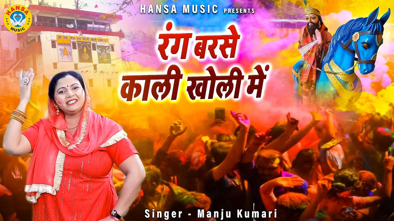 खोली भजन - रंग बरसे काली खोली में | Baba Mohan Ram Holi Ke Bhajan 2022 | Manju Kumari
