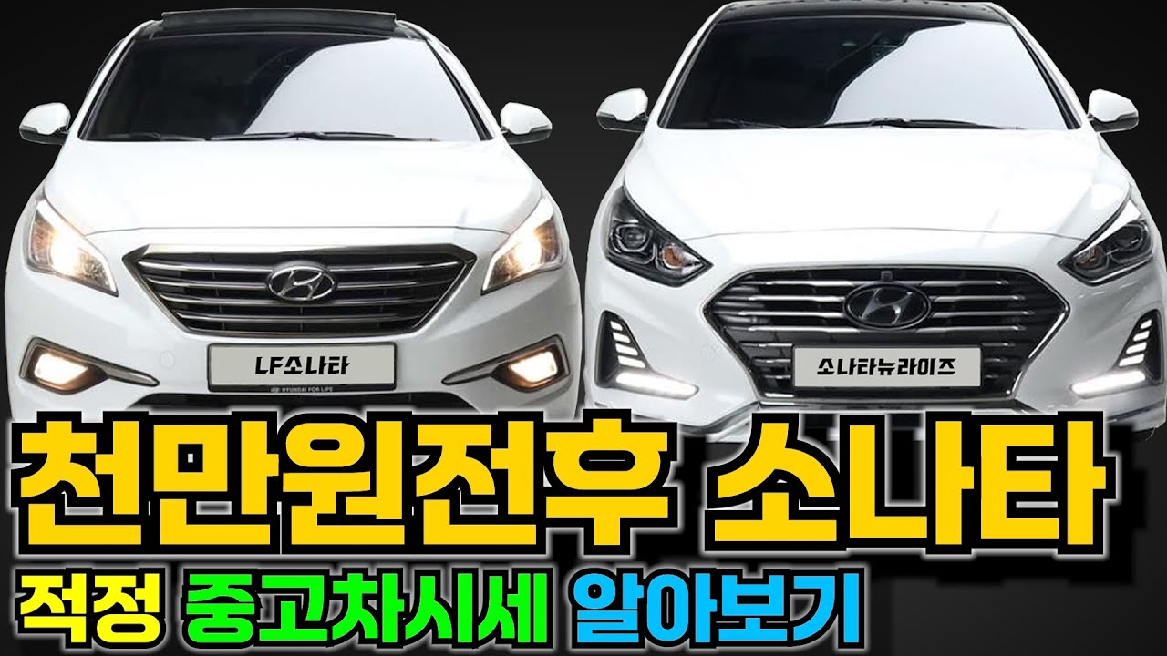 천만원 전후 LF소나타 소나타뉴라이즈 중고차시세 중고차가격 알아보기