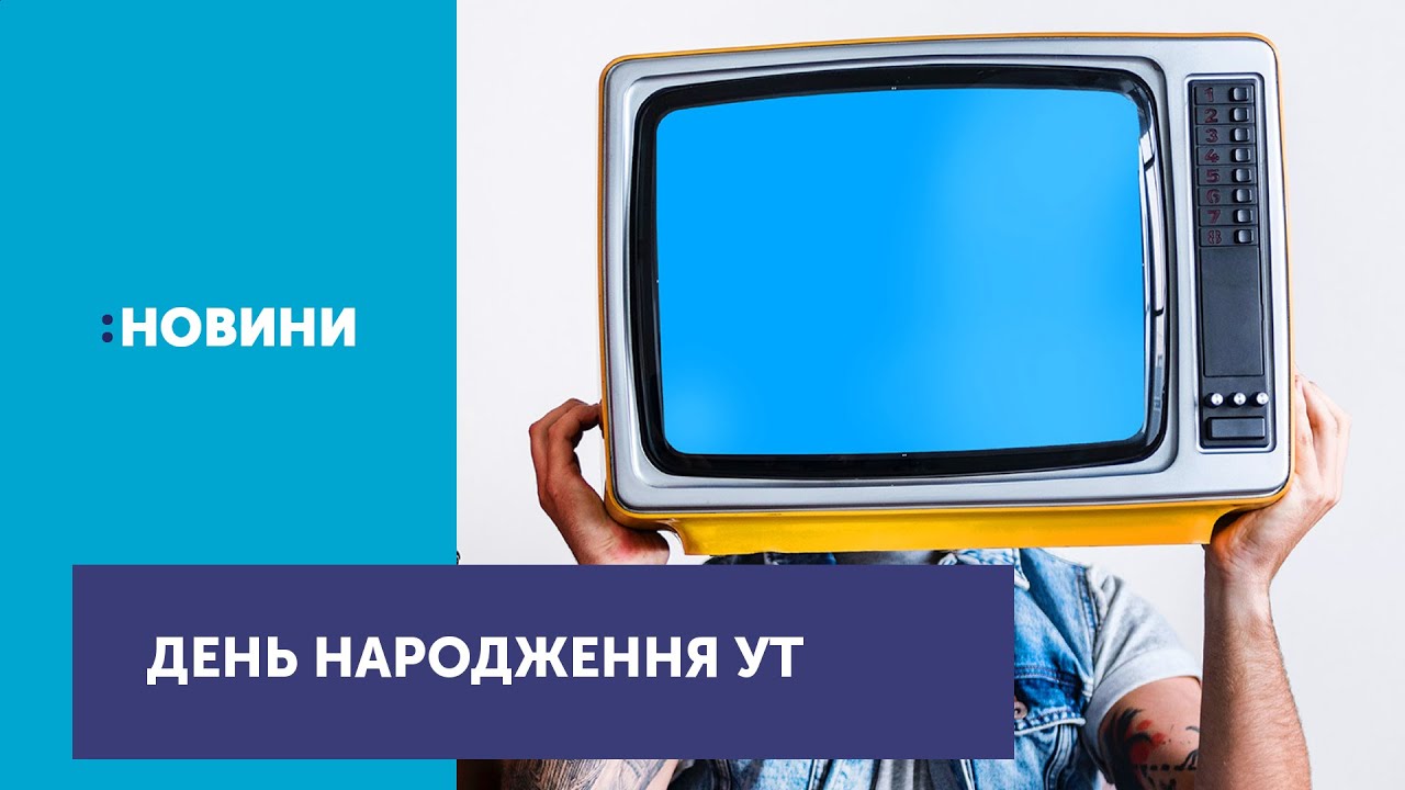 Рівно 55 років тому з'явилося українське телебачення